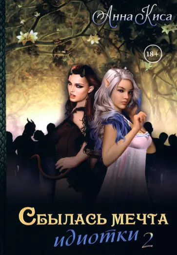 Анна Киса - Сбылась мечта идиотки. Том 2 обложка книги