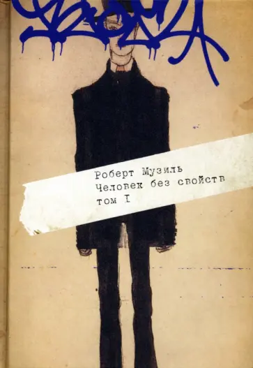 Роберт Музиль - Человек без свойств. В 2-х томах. Том 1 Роберт Музиль - Человек без свойств. В 2-х томах. Том 1 обложка книги