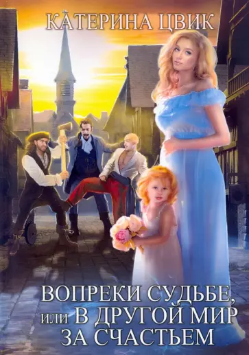 Катерина Цвик - Вопреки судьбе, или В другой мир за счастьем Катерина Цвик - Вопреки судьбе, или В другой мир за счастьем обложка книги