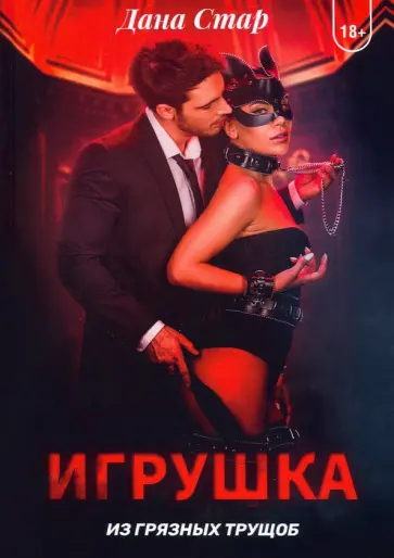 Дана Стар - Игрушка из грязных трущоб обложка книги