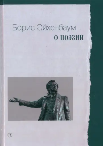 Борис Эйхенбаум - О поэзии Борис Эйхенбаум - О поэзии обложка книги