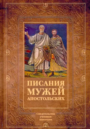 Писания мужей апостольских Писания мужей апостольских обложка книги