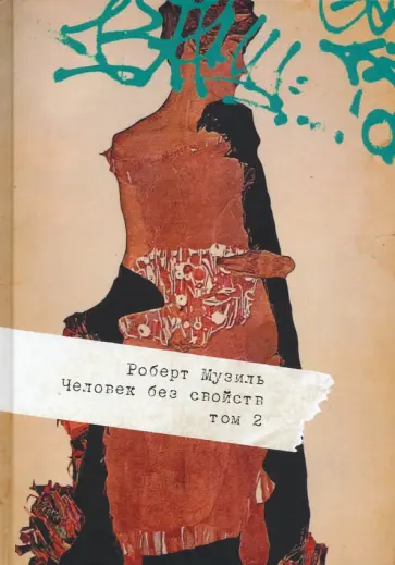 Роберт Музиль - Человек без свойств. В 2 томах. Том 2 Роберт Музиль - Человек без свойств. В 2 томах. Том 2 обложка книги