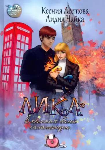 Лестова, Чайка - Лика. В поисках белой саламандры обложка книги