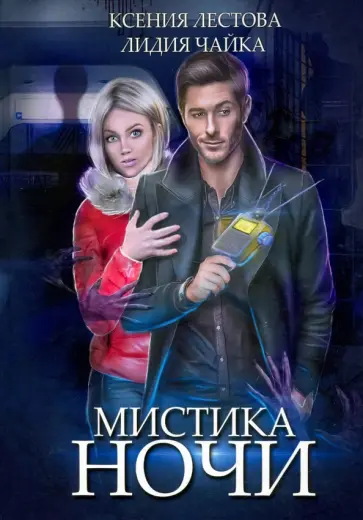 Лестова, Чайка - Мистика ночи обложка книги