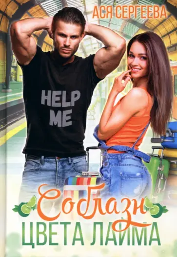 Ася Сергеева - Соблазн цвета лайма обложка книги