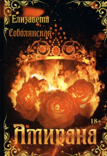 Елизавета Соболянская - Амирана обложка книги