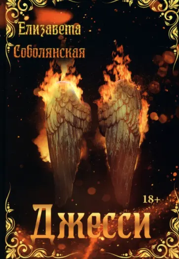 Елизавета Соболянская - Джесси обложка книги