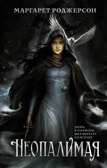 Маргарет Роджерсон - Неопалимая Маргарет Роджерсон - Неопалимая обложка книги