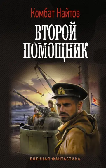 Комбат Найтов - Второй помощник Комбат Найтов - Второй помощник обложка книги