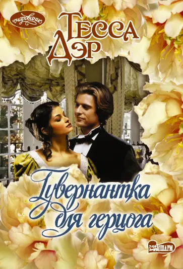 Тесса Дэр - Гувернантка для герцога обложка книги