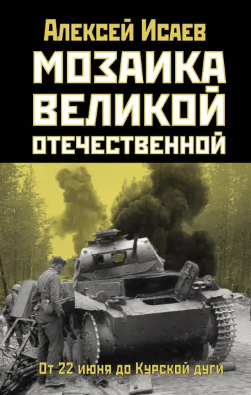 Алексей Исаев - Мозаика Великой Отечественной. От 22 июня до Курской дуги обложка книги