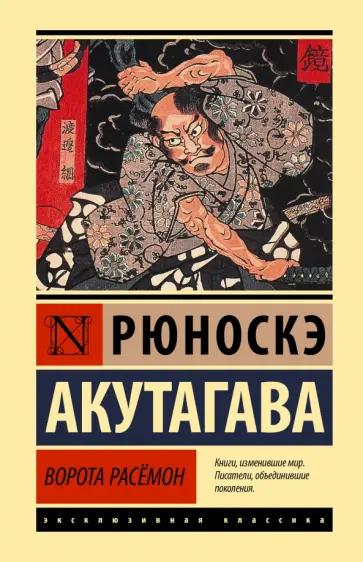 Рюноскэ Акутагава - Ворота Расёмон обложка книги