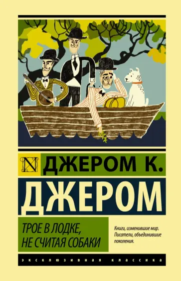 Клапка Джером - Трое в лодке, не считая собаки Клапка Джером - Трое в лодке, не считая собаки обложка книги