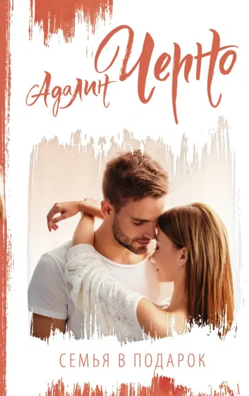 Адалин Черно - Семья в подарок обложка книги