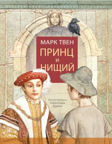 Марк Твен - Принц и нищий Марк Твен - Принц и нищий обложка книги