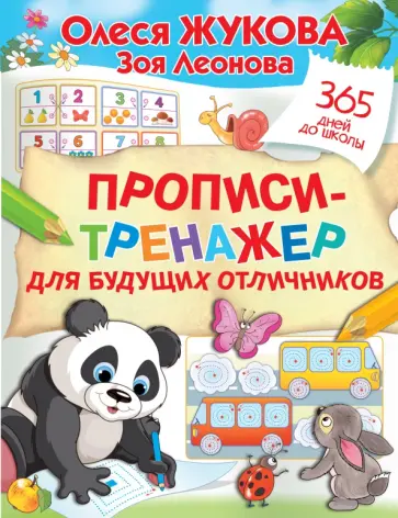Жукова, Леонова - Прописи-тренажер для будущих отличников Жукова, Леонова - Прописи-тренажер для будущих отличников обложка книги