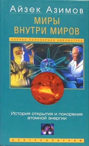 Айзек Азимов - Миры внутри миров. История открытия и покорения атомной энергии Айзек Азимов - Миры внутри миров. История открытия и покорения атомной энергии обложка книги