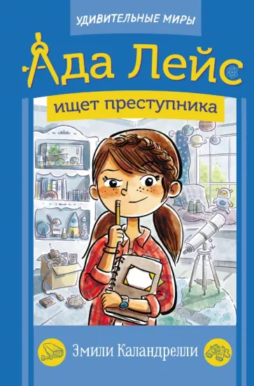 Эмили Каландрелли - Ада Лейс ищет преступника Эмили Каландрелли - Ада Лейс ищет преступника обложка книги