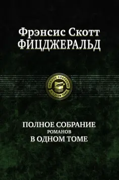 Фрэнсис Фицджеральд - Полное собрание романов в одном томе Фрэнсис Фицджеральд - Полное собрание романов в одном томе обложка книги