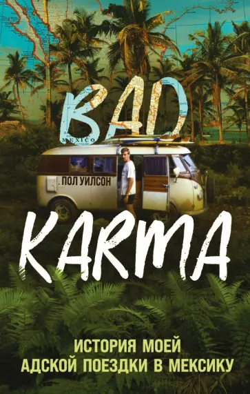 Пол Уилсон - Bad Karma. История моей адской поездки в Мексику обложка книги