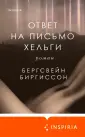 Loft. Исландская проза Бергсвейна Биргиссона