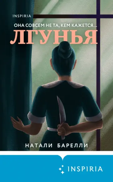 Натали Барелли - Лгунья Натали Барелли - Лгунья обложка книги