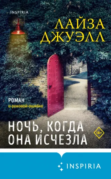 Лайза Джуэлл - Ночь, когда она исчезла обложка книги