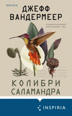 Обложка книги Колибри, саламандра, Вандермеер Джефф