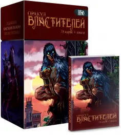 Вилард - Оракул Властителей, 78 карт + книга обложка книги
