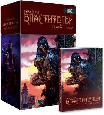 Вилард - Оракул Властителей, 78 карт + книга обложка книги