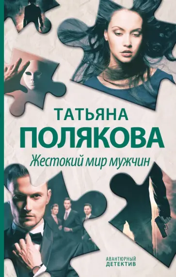 Татьяна Полякова - Жестокий мир мужчин обложка книги