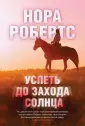 Блистательная Нора Робертс (обл)