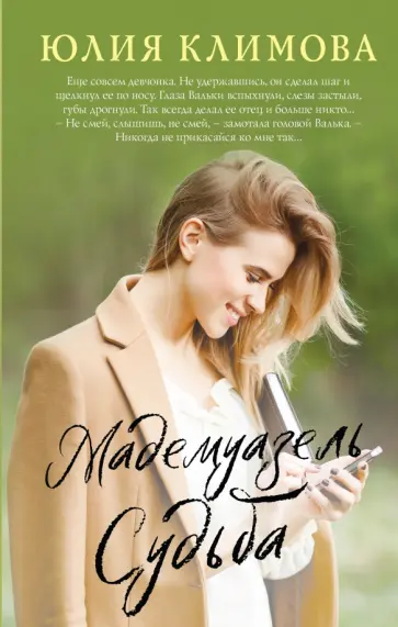 Юлия Климова - Мадемуазель Судьба обложка книги