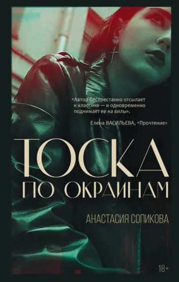 Анастасия Сопикова - Тоска по окраинам обложка книги