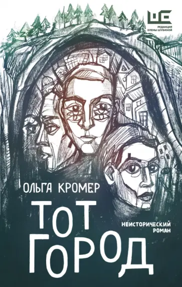 Ольга Кромер - Тот Город Ольга Кромер - Тот Город обложка книги
