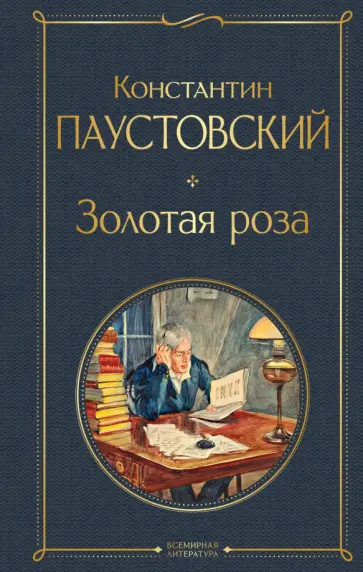 Константин Паустовский - Золотая роза обложка книги