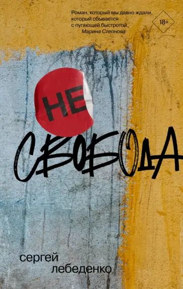 Сергей Лебеденко - (не)свобода обложка книги