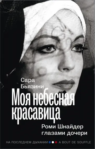 Сара Бьязини - Моя небесная красавица. Роми Шнайдер глазами дочери Сара Бьязини - Моя небесная красавица. Роми Шнайдер глазами дочери обложка книги
