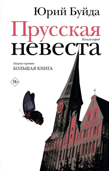 Юрий Буйда - Прусская невеста. Роман в рассказах обложка книги