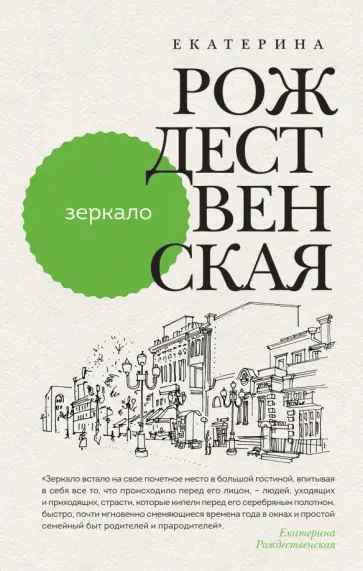 Екатерина Рождественская - Зеркало Екатерина Рождественская - Зеркало обложка книги