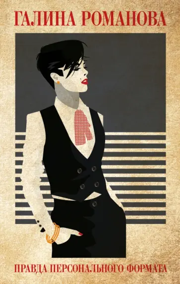 Галина Романова - Правда персонального формата Галина Романова - Правда персонального формата обложка книги