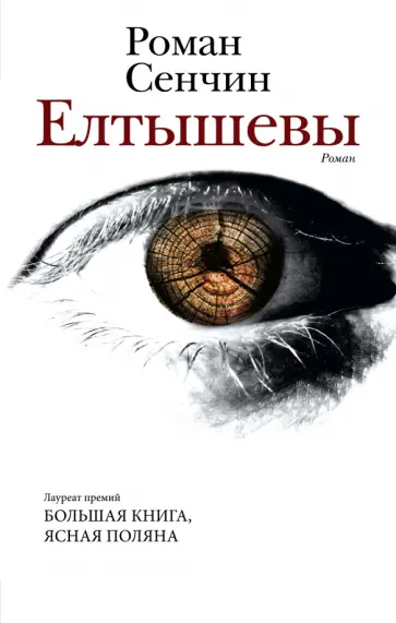 Роман Сенчин - Елтышевы обложка книги