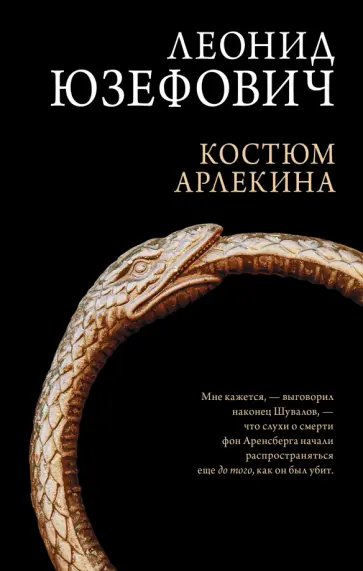 Леонид Юзефович - Костюм Арлекина обложка книги