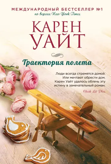 Карен Уайт - Траектория полета обложка книги