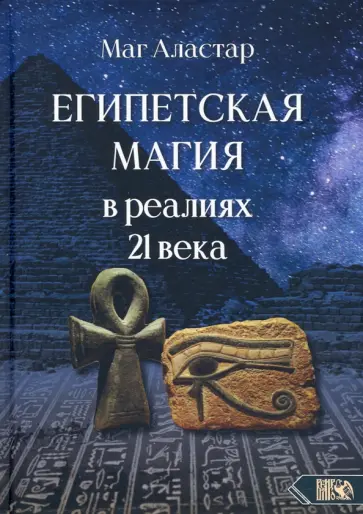 Аластар Маг - Египетская магия в реалиях в 21 веке обложка книги