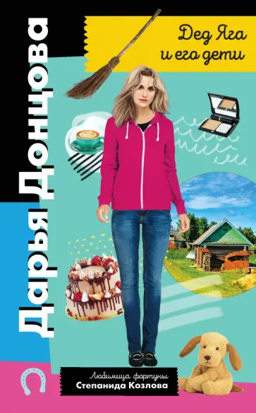 Дарья Донцова - Дед Яга и его дети обложка книги