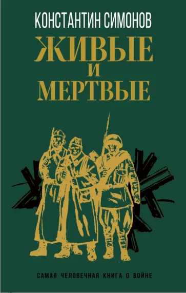 Константин Симонов - Живые и мертвые Константин Симонов - Живые и мертвые обложка книги