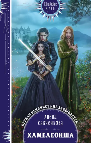 Алена Савченкова - Хамелеонша Алена Савченкова - Хамелеонша обложка книги