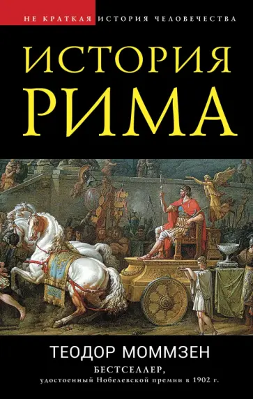 Теодор Моммзен - История Рима Теодор Моммзен - История Рима обложка книги